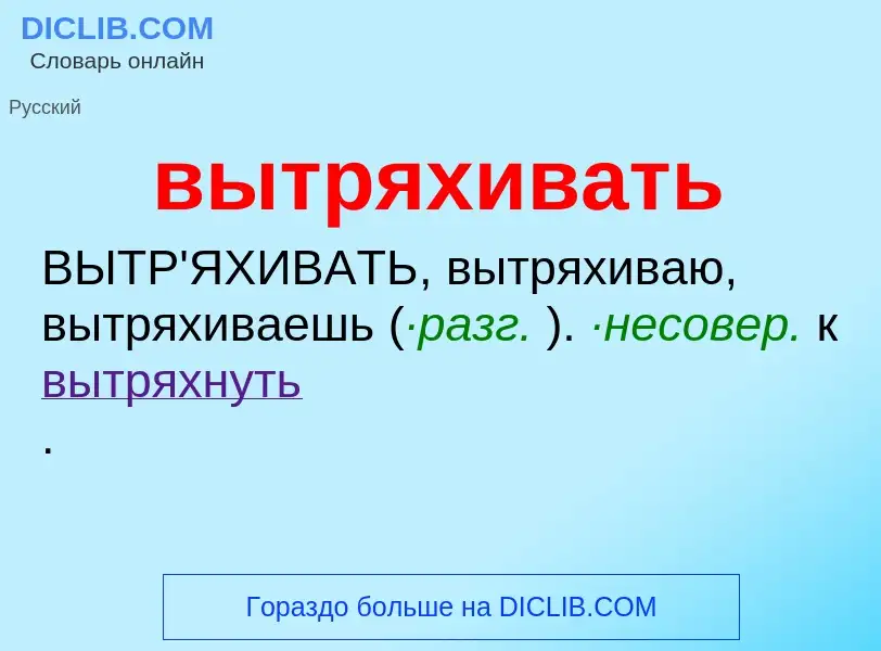 O que é вытряхивать - definição, significado, conceito