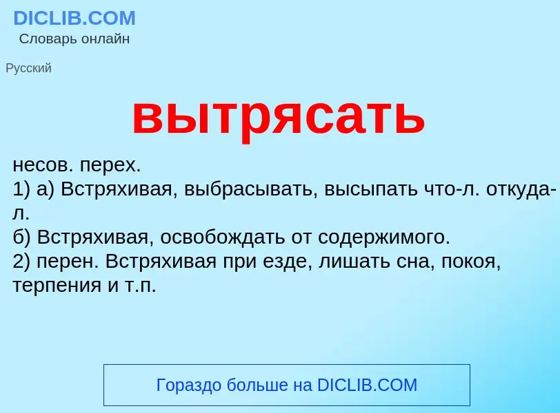 O que é вытрясать - definição, significado, conceito