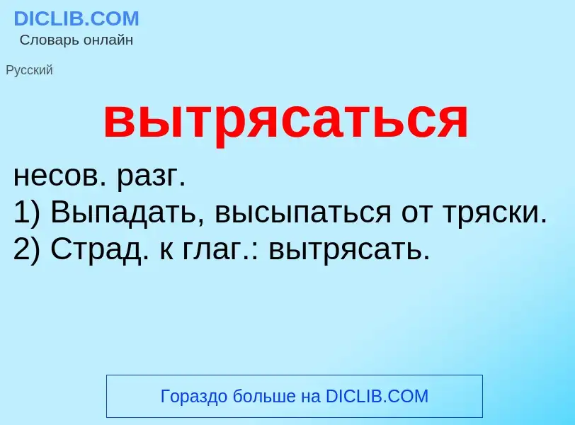 Что такое вытрясаться - определение