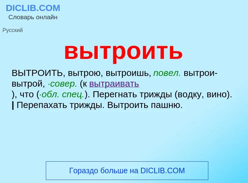 Что такое вытроить - определение