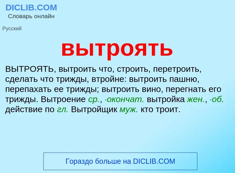 Что такое вытроять - определение