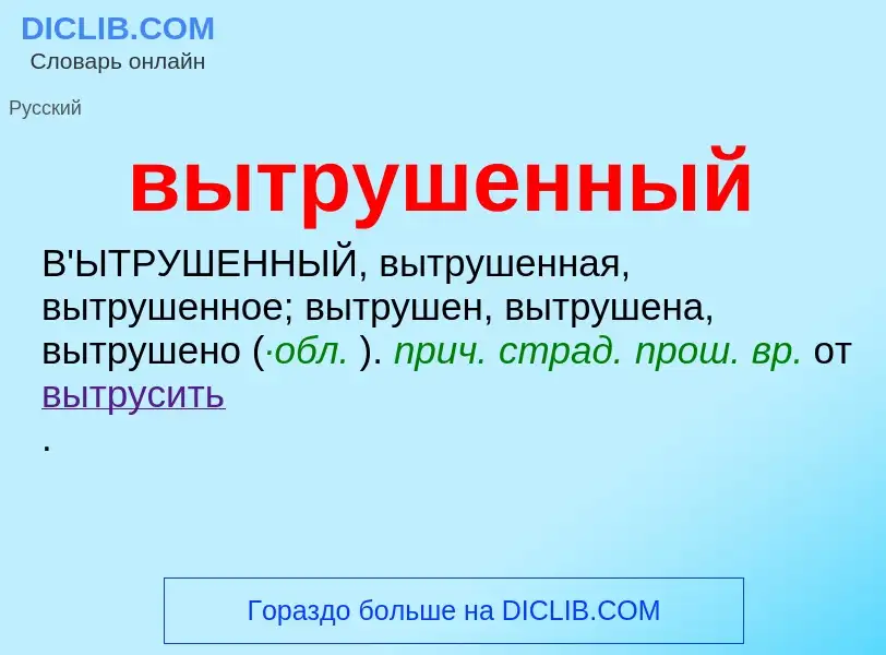 Что такое вытрушенный - определение