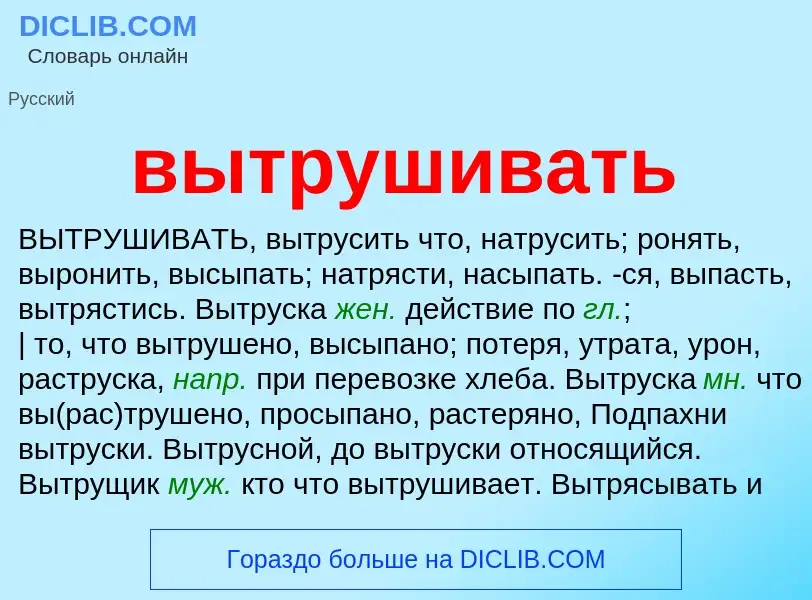 Что такое вытрушивать - определение