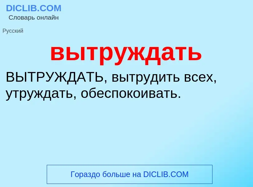 Wat is вытруждать - definition