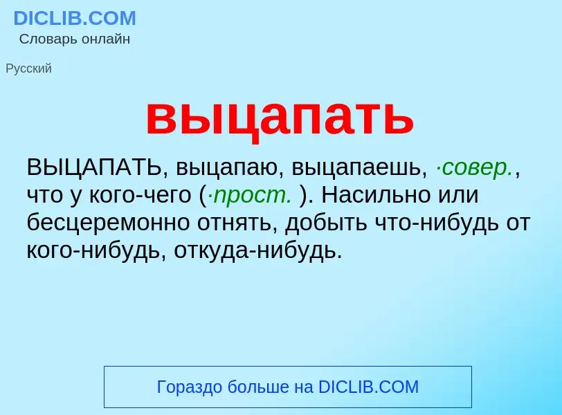 Что такое выцапать - определение