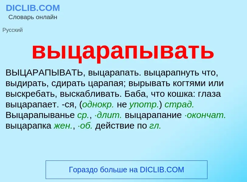 Что такое выцарапывать - определение