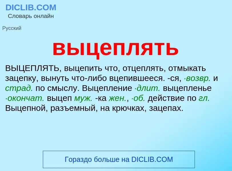 Что такое выцеплять - определение