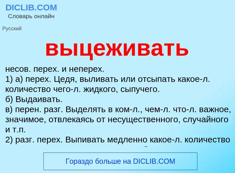 Что такое выцеживать - определение