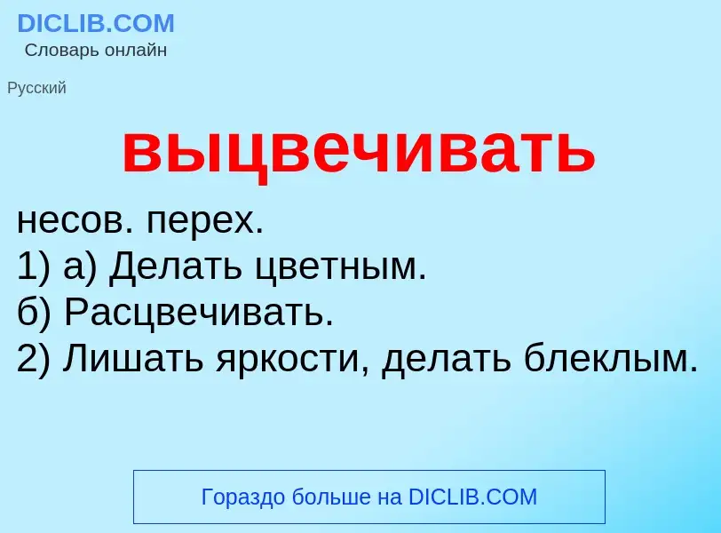 Что такое выцвечивать - определение