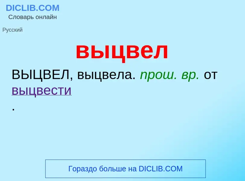 Что такое выцвел - определение