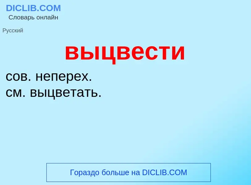 O que é выцвести - definição, significado, conceito