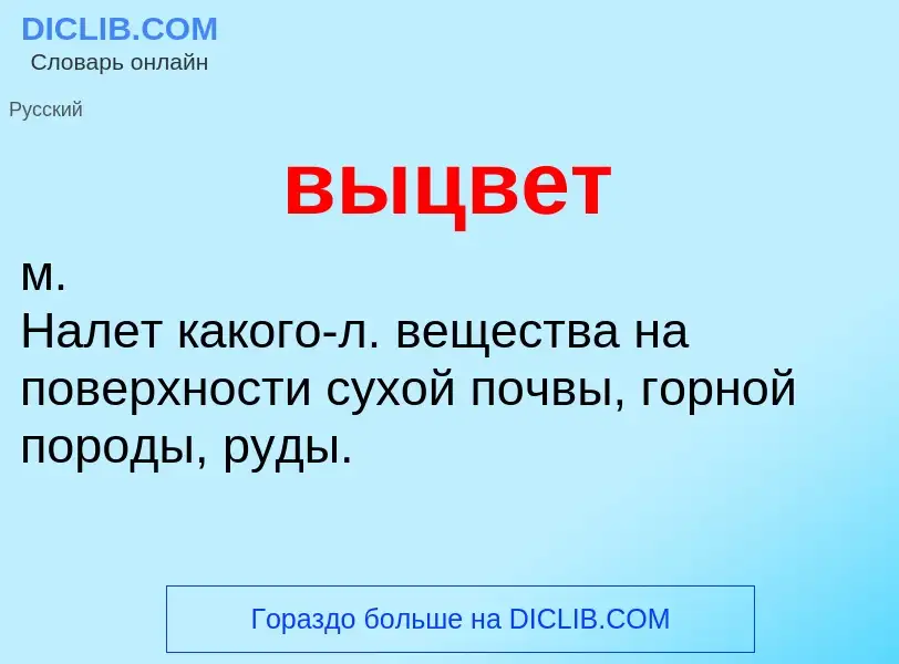 Что такое выцвет - определение