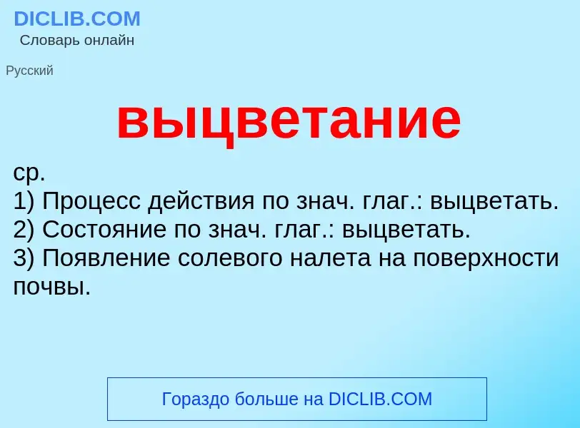 Wat is выцветание - definition