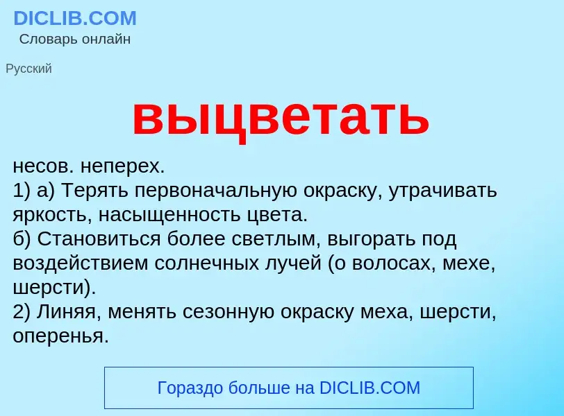 O que é выцветать - definição, significado, conceito