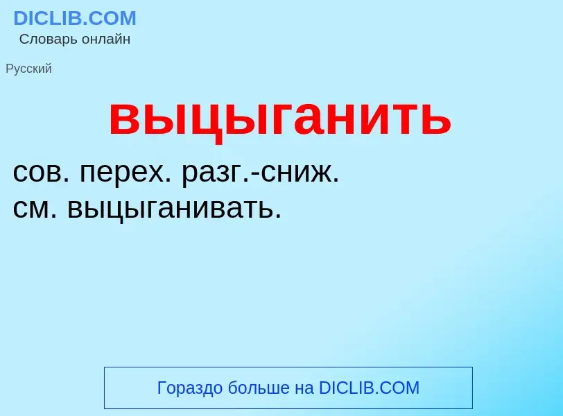 Что такое выцыганить - определение