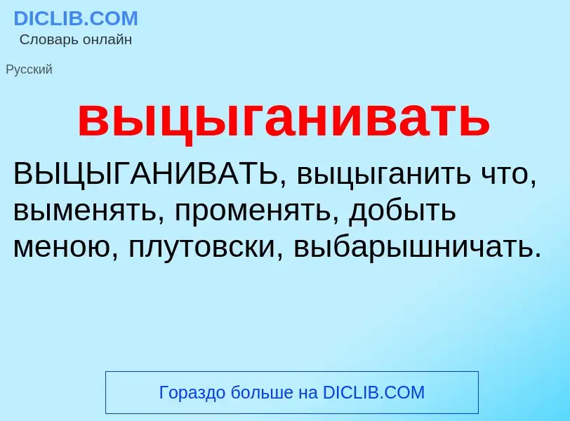 Что такое выцыганивать - определение