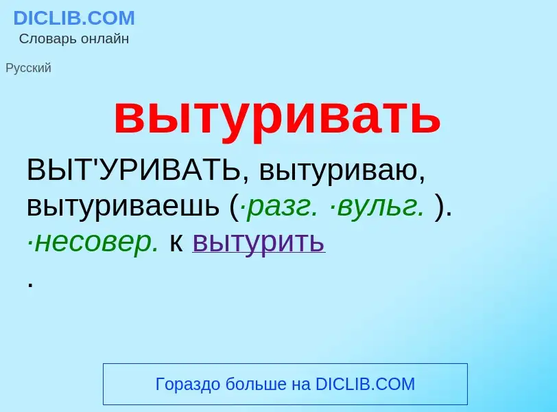 O que é вытуривать - definição, significado, conceito