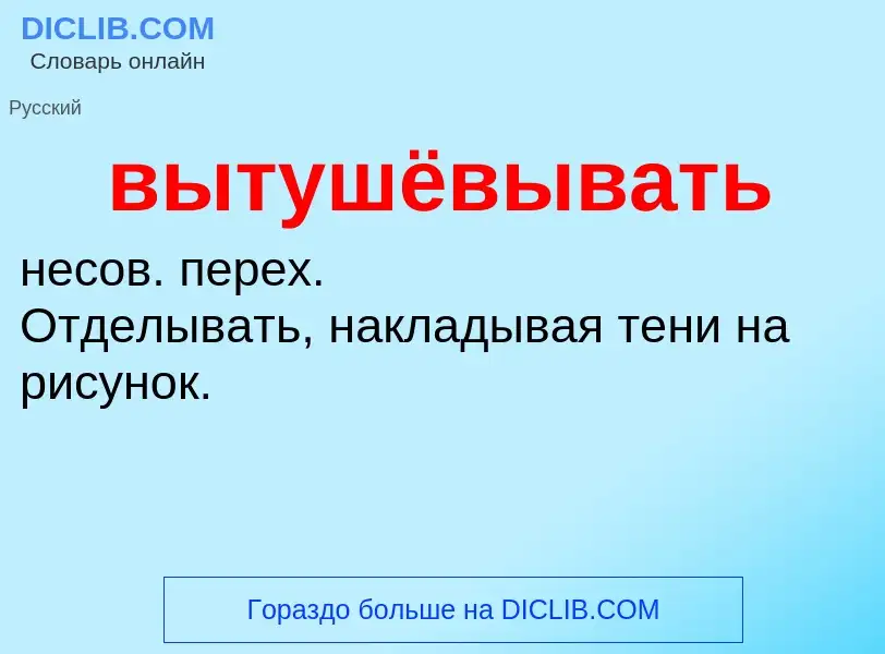 Что такое вытушёвывать - определение