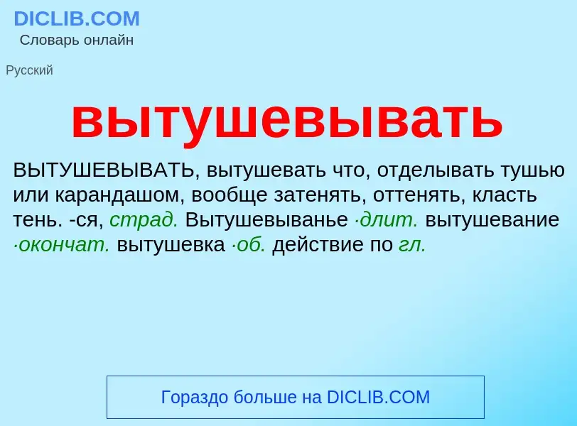 Wat is вытушевывать - definition