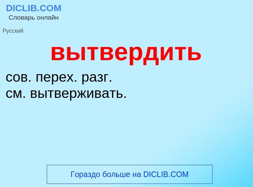 O que é вытвердить - definição, significado, conceito