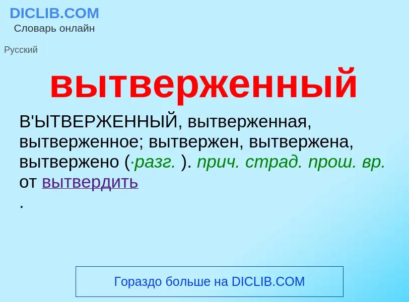 Wat is вытверженный - definition