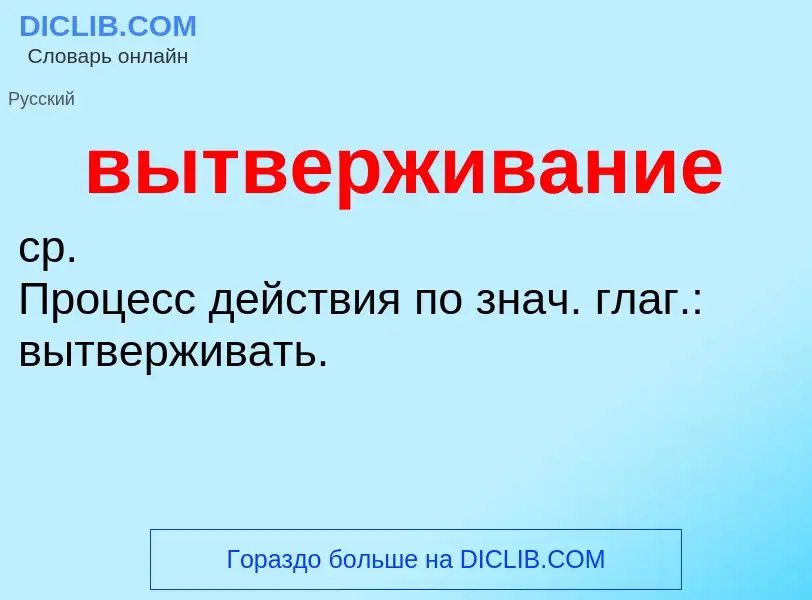 Wat is вытверживание - definition