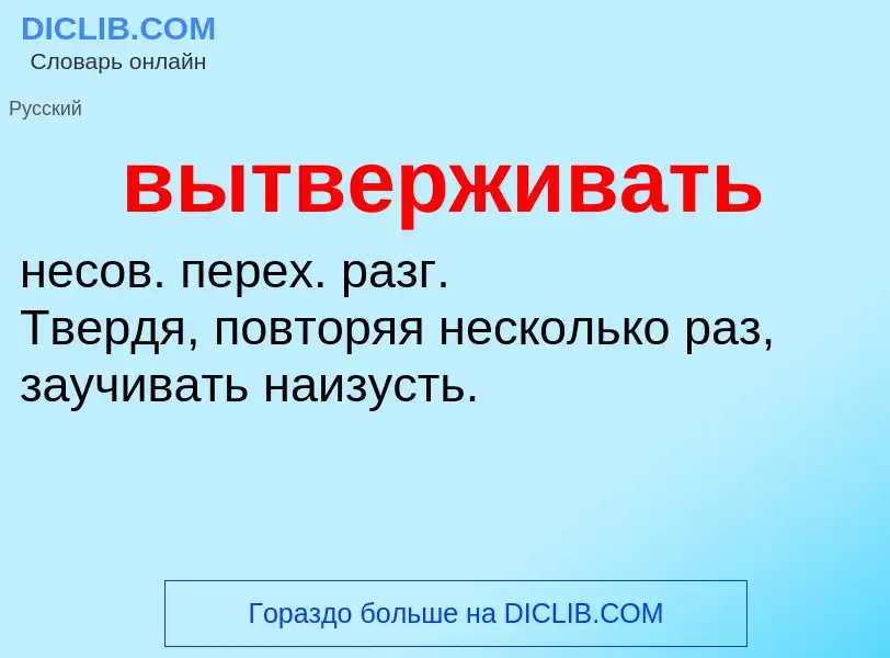 O que é вытверживать - definição, significado, conceito