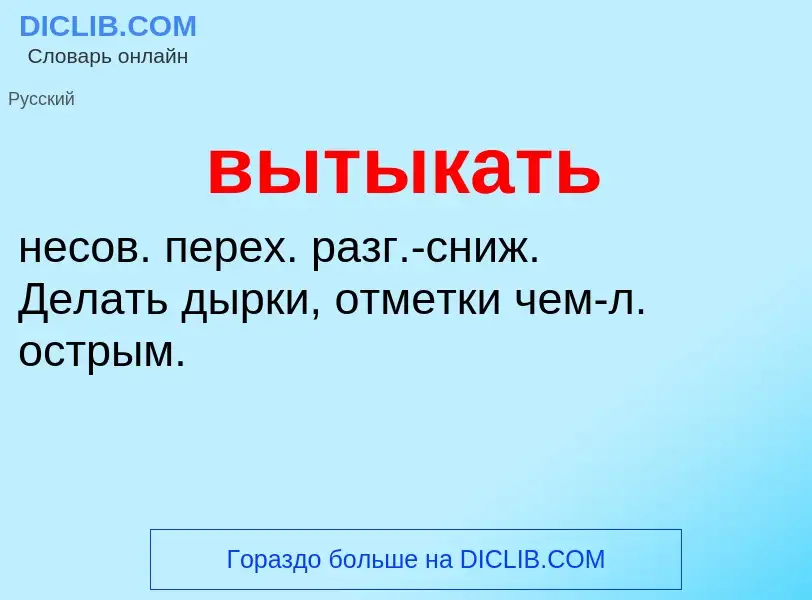 Что такое вытыкать - определение