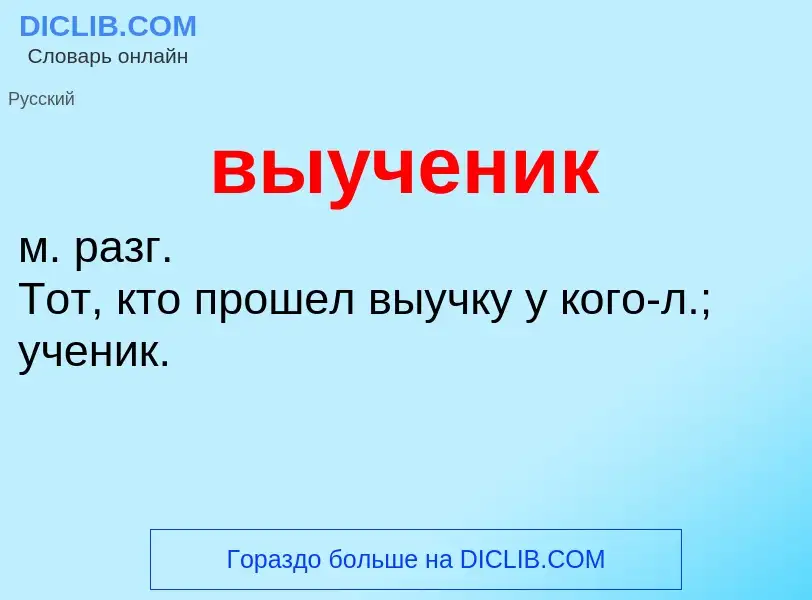 Что такое выученик - определение