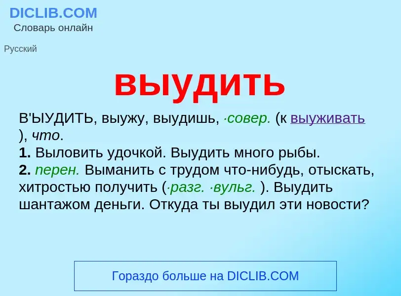 Что такое выудить - определение