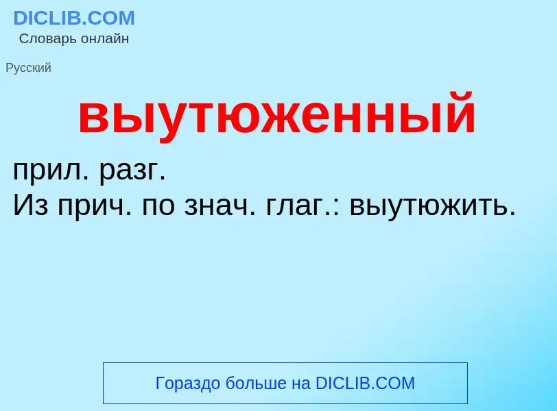 Что такое выутюженный - определение