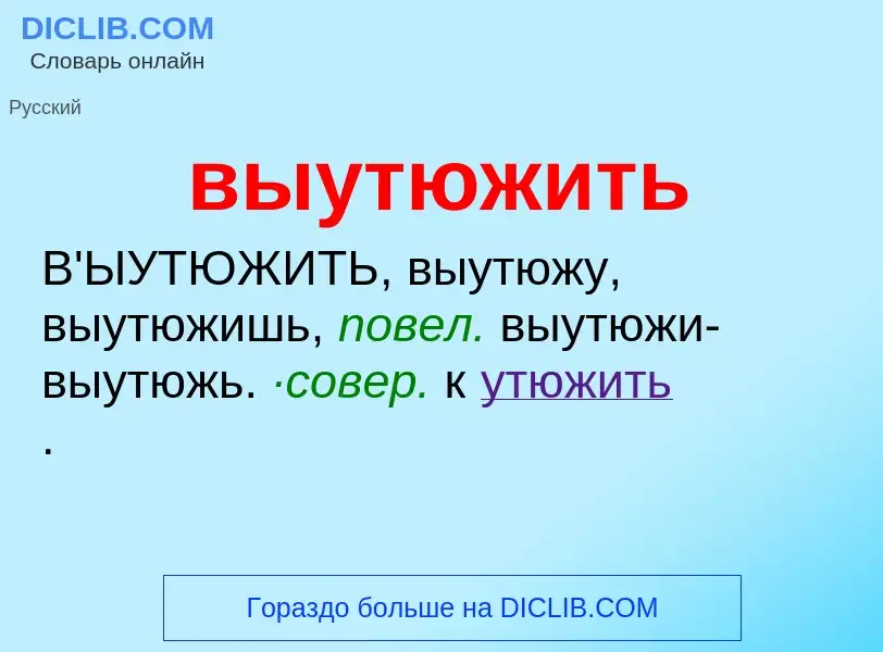 O que é выутюжить - definição, significado, conceito