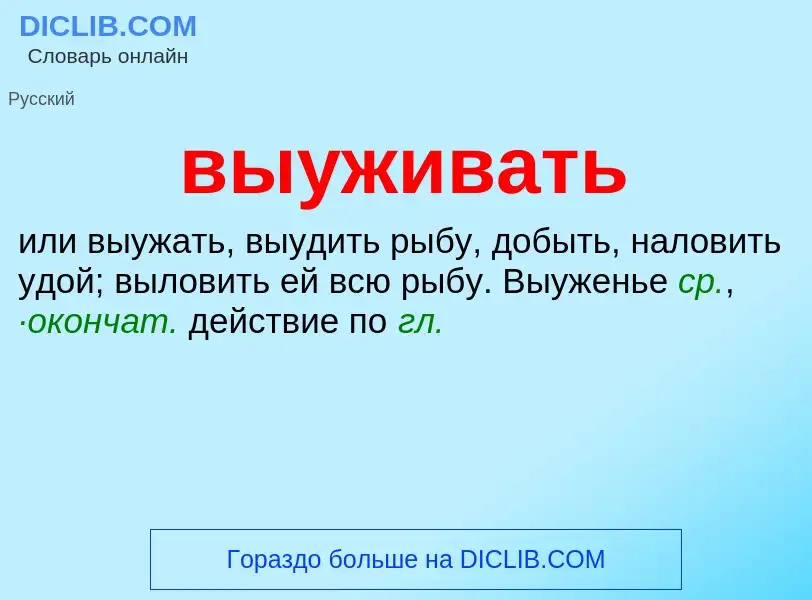 Wat is выуживать - definition