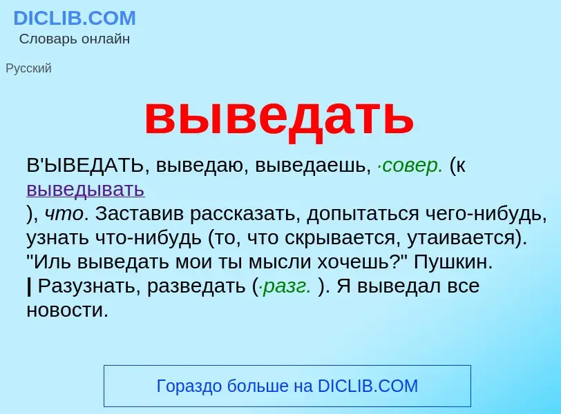 Что такое выведать - определение