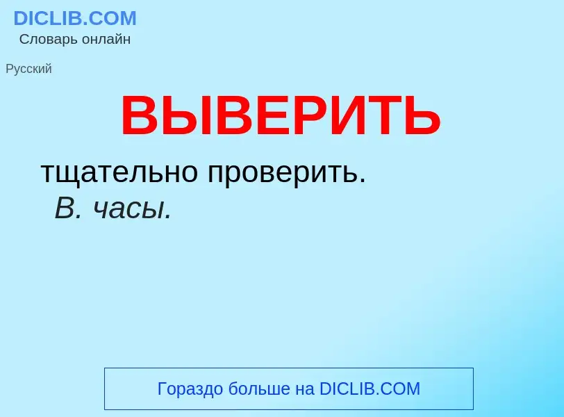 Что такое ВЫВЕРИТЬ - определение