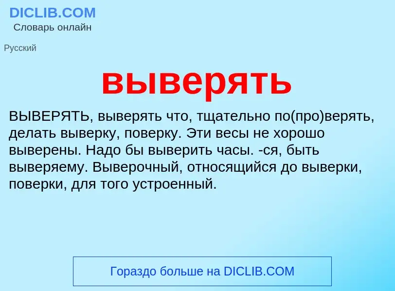 Что такое выверять - определение