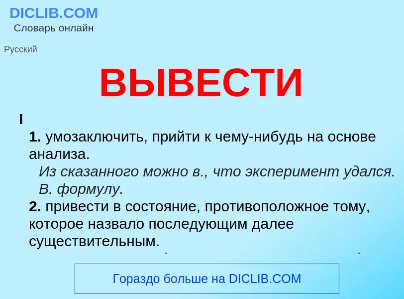 O que é ВЫВЕСТИ - definição, significado, conceito