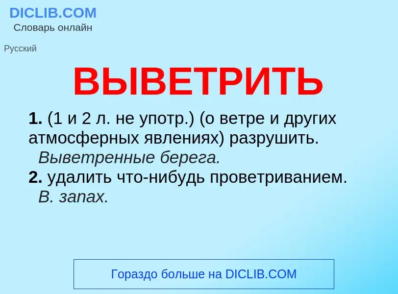 Что такое ВЫВЕТРИТЬ - определение