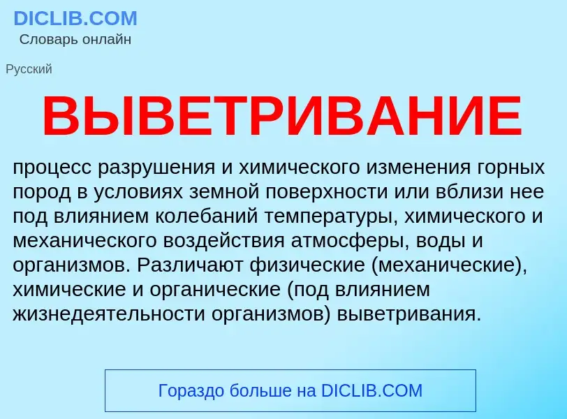 What is ВЫВЕТРИВАНИЕ - meaning and definition