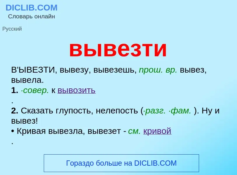 Что такое вывезти - определение