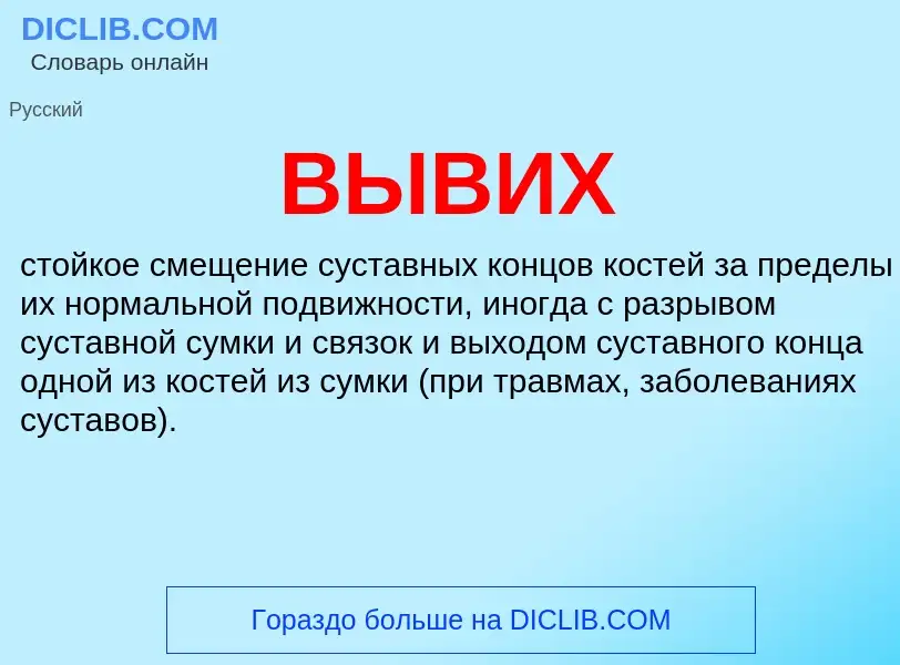 What is ВЫВИХ - meaning and definition