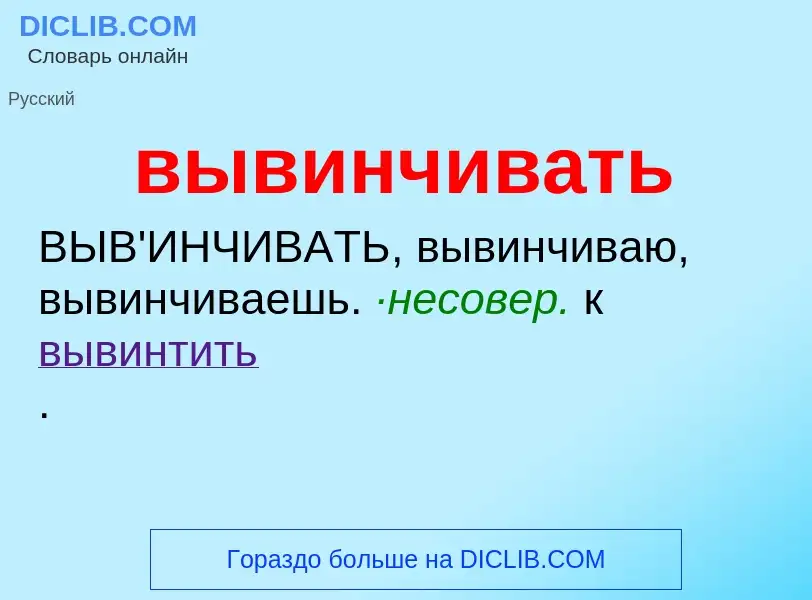 Τι είναι вывинчивать - ορισμός