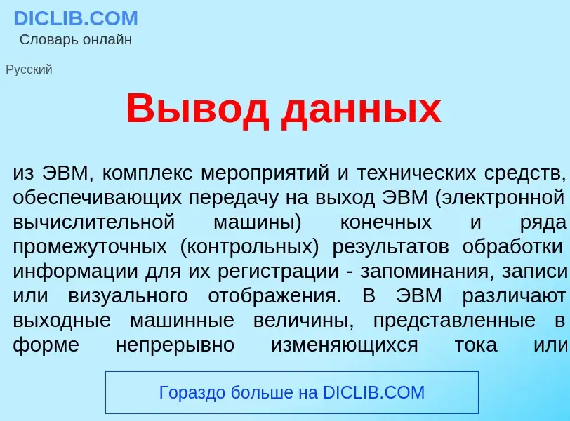 What is В<font color="red">ы</font>вод д<font color="red">а</font>нных - meaning and definition