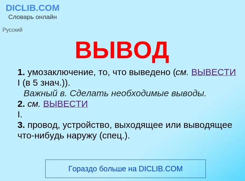 O que é ВЫВОД - definição, significado, conceito