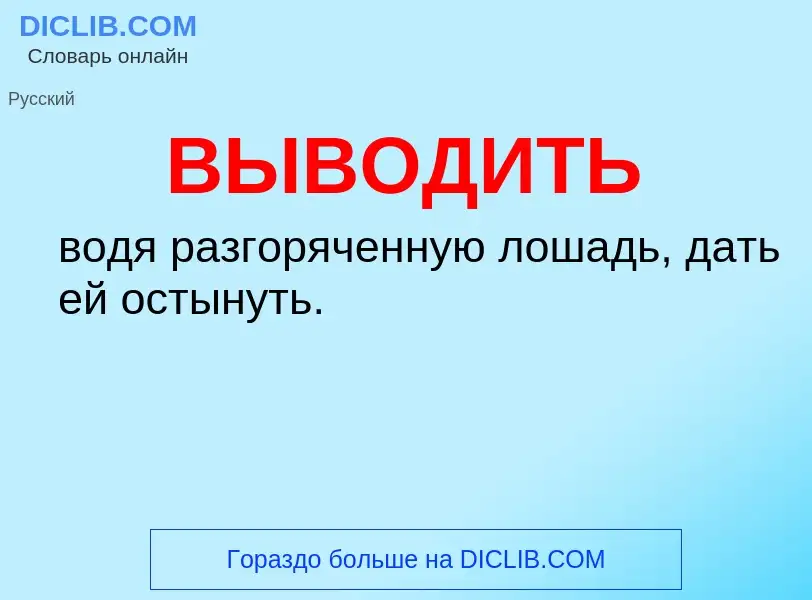 What is ВЫВОДИТЬ - meaning and definition