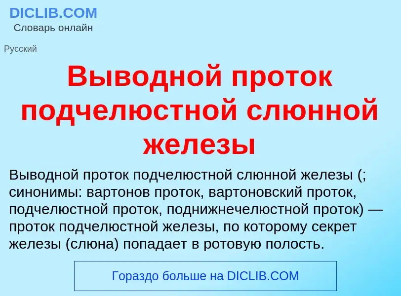 Что такое Выводной проток подчелюстной слюнной железы - определение