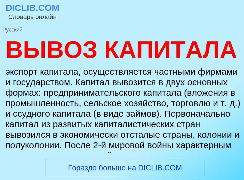 Was ist ВЫВОЗ КАПИТАЛА - Definition