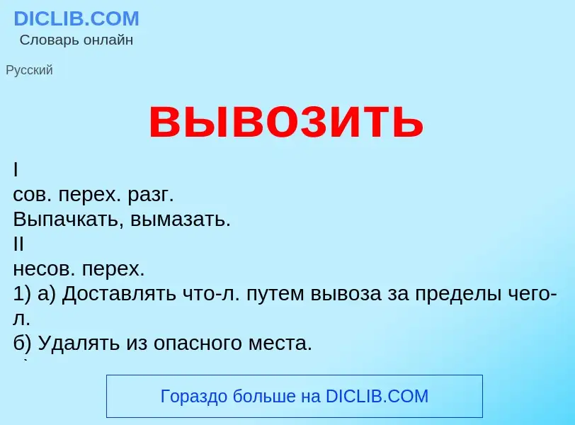 Что такое вывозить - определение