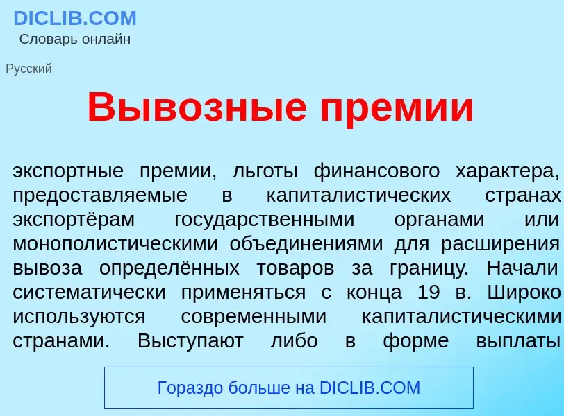 Что такое Вывозн<font color="red">ы</font>е пр<font color="red">е</font>мии - определение