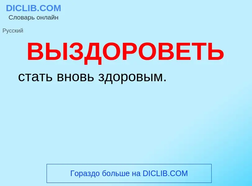 Что такое ВЫЗДОРОВЕТЬ - определение